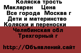 Коляска трость Макларен  › Цена ­ 3 000 - Все города, Москва г. Дети и материнство » Коляски и переноски   . Челябинская обл.,Трехгорный г.